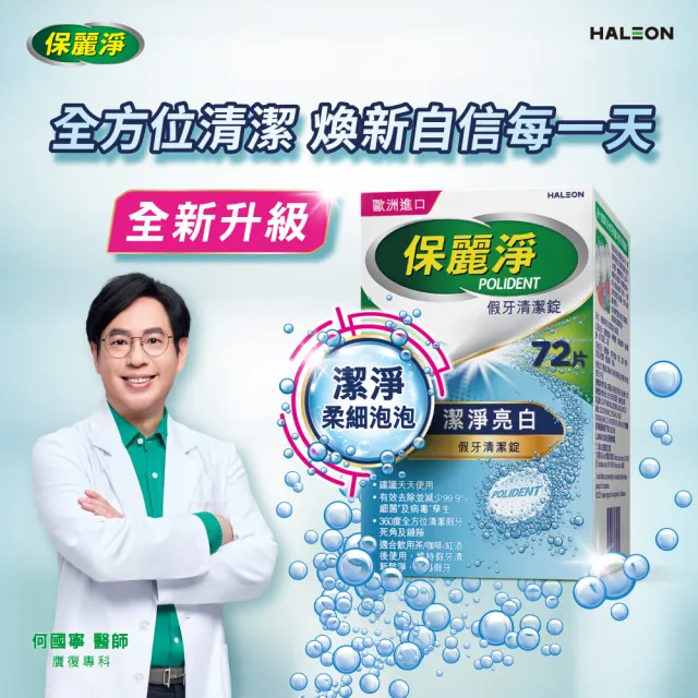 【Polident 保麗淨】假牙清潔錠 潔淨柔細 亮白 1入(72片/入)