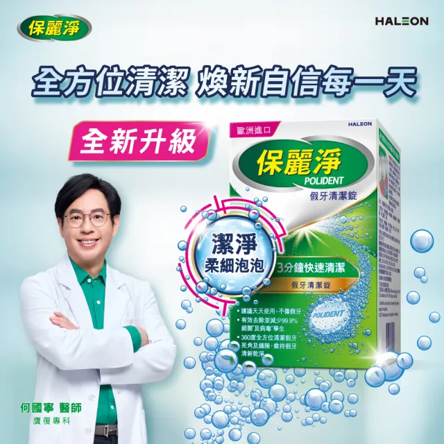【Polident 保麗淨】假牙清潔錠3入 99.9%殺菌力* 假牙乾淨又清新(108錠/入)