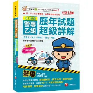 2026【立即掌握命題趨勢】史上最強！警專乙組歷年試題超級詳解