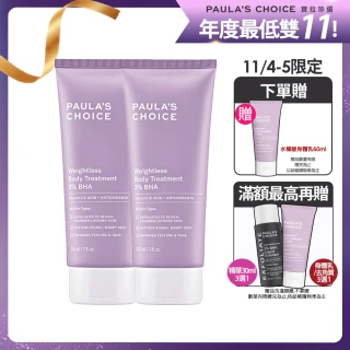 【寶拉珍選】雙11限定★2%水楊酸身體乳210ml二入組(煥膚/抗痘/粉刺/去角質/保濕)