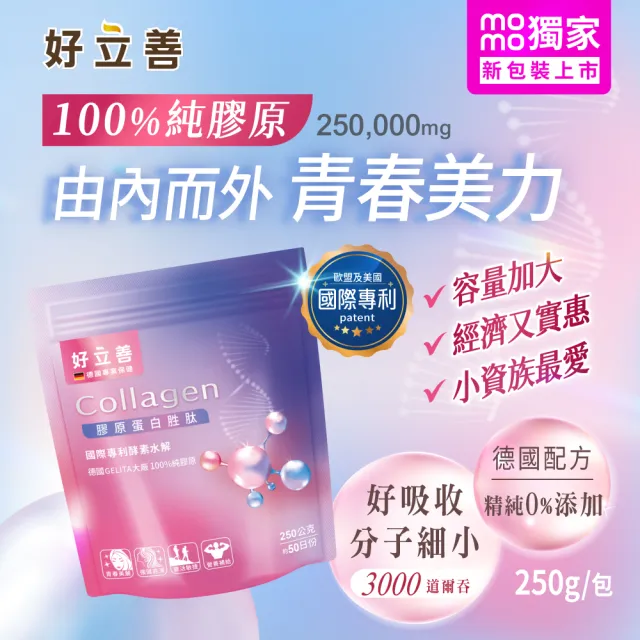【Heilusan 好立善】膠原蛋白粉胜肽 250g 兩入組(100%純膠原 優蛋白 國際專利酵素水解 純淨無添加)