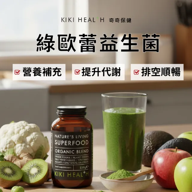 【KIKI-Health 奇奇保健】綠歐蕾益生菌150g/瓶(綠拿鐵 綠藻 青汁 膳食纖維 酵素 superfood 超級食物)