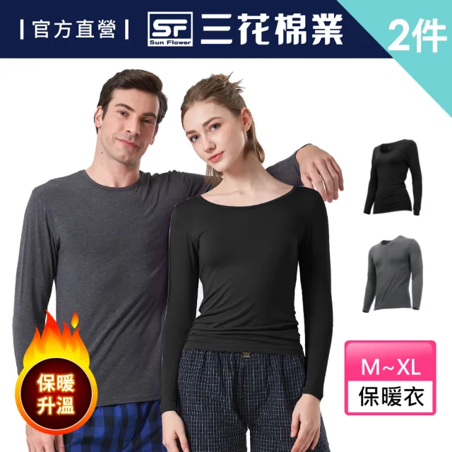 【SunFlower 三花】2件組急暖輕著保暖衣(發熱衣.機能衣)