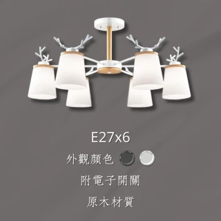 【罩大燈飾】E27 6燈 錐形(半吸頂燈 室內造型燈 臥室燈 房間吸頂燈 客廳吸頂燈)