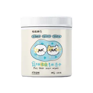 【毛乾爽】寵物專用清潔 淚痕濕紙巾 120抽(寵物濕紙巾 去除污漬 寵物友善 眼垢清除 淚痕 犬貓適用)