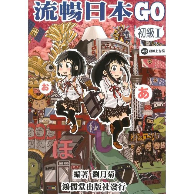 流暢日本GO 初級Ⅰ（附線上音檔）【日語讀本系列】