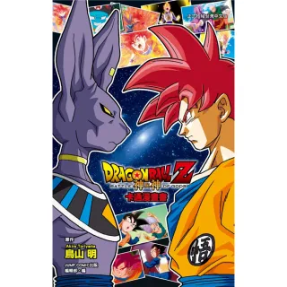 七龍珠Z 神與神 卡通漫畫書 全