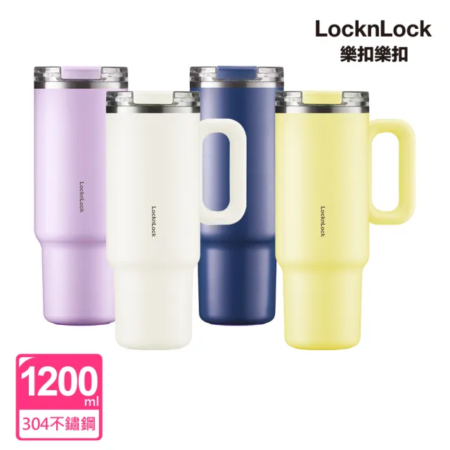 【LocknLock 樂扣樂扣】官方直營 都會大師手感隨行杯 1200ml(四色任選/附吸管/不鏽鋼/保溫杯/冰霸杯)