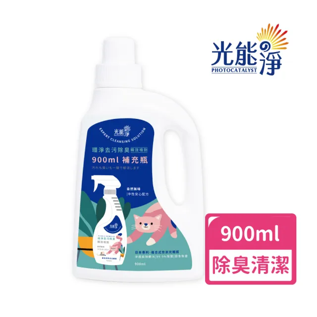 【光能淨】貓咪專屬!環淨去污除臭瞬效噴劑900ml(拔除尿漬 家具清潔 環境清潔 無刺激性成分 抗菌除臭)