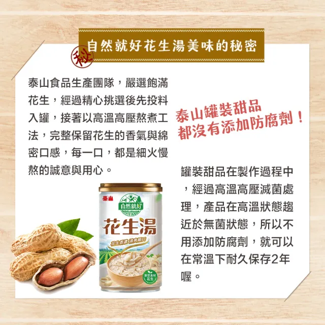 即期品【泰山】台灣自然就好系列花生湯330gx24入/箱(官方直營)