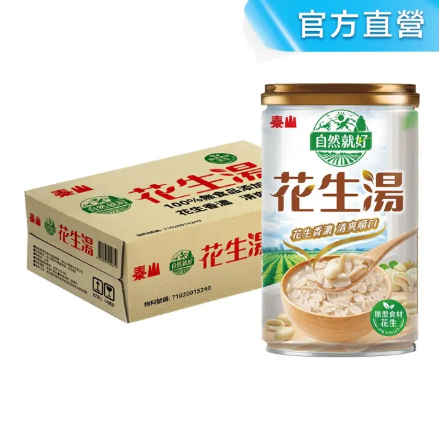 即期品【泰山】台灣自然就好系列花生湯330gx24入/箱(官方直營)