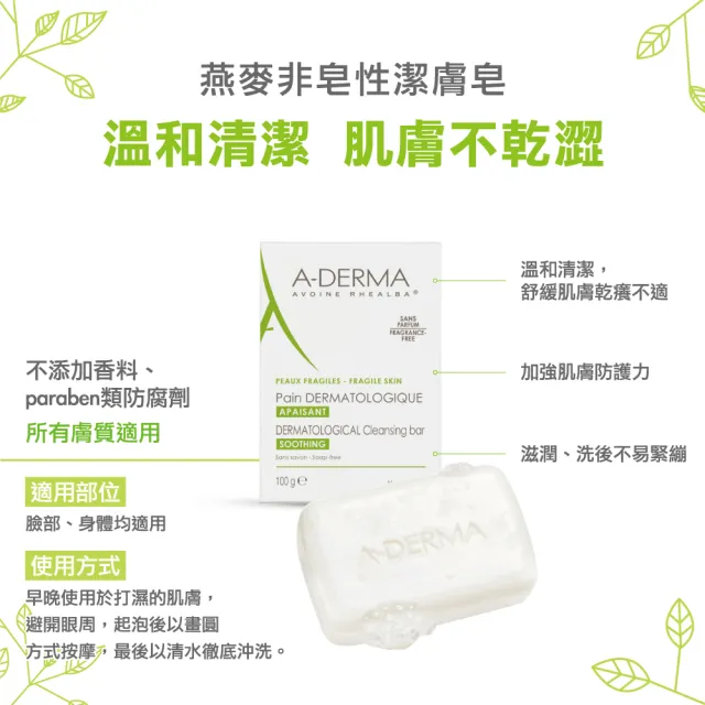 【A-DERMA 艾芙美官方直營】燕麥非皂性潔膚皂100g_3入(舒緩乾燥肌膚 / 嬰幼兒弱敏肌適用)
