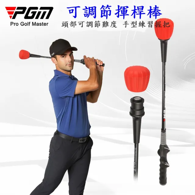 【Caiyi 凱溢】PGM 高爾夫揮桿訓練器 可調整 發聲揮桿棒 手型握把 初學練習用品(高爾夫發聲揮桿棒)