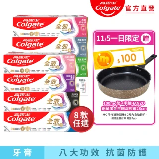 【Colgate 高露潔】全效牙膏150g/110gX8入(專業潔淨/抗敏感/清淨薄荷/專業淨白/炭深潔/牙齦護理/抗敏護齦)