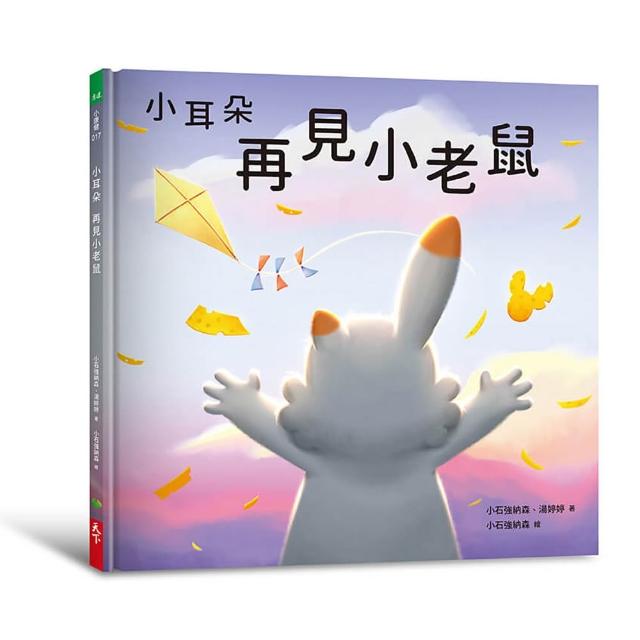 小耳朵系列：再見小老鼠