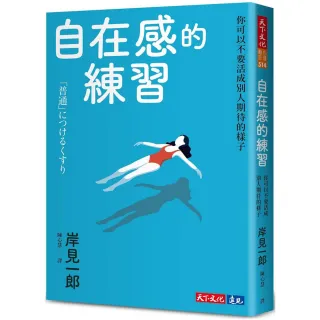 自在感的練習：你可以不要活成別人期待的樣子