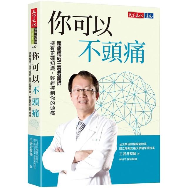 你可以不頭痛：頭痛權威王署君醫師　擁有正確知識，輕鬆控制你的頭痛