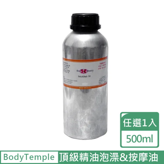 【BodyTemple 身體殿堂】頂級精油泡澡&按摩油500ml-曲線重現/曲線玲瓏/美肌緊實(500ml任選一瓶)