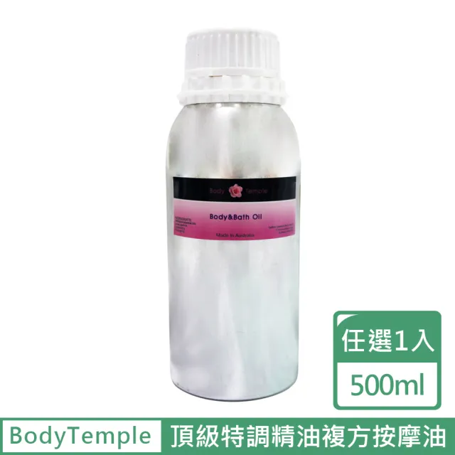 【BodyTemple 身體殿堂】頂級特調精油複方按摩油500ml-順暢/健康/活力/靈敏配方(500ml任選一瓶)