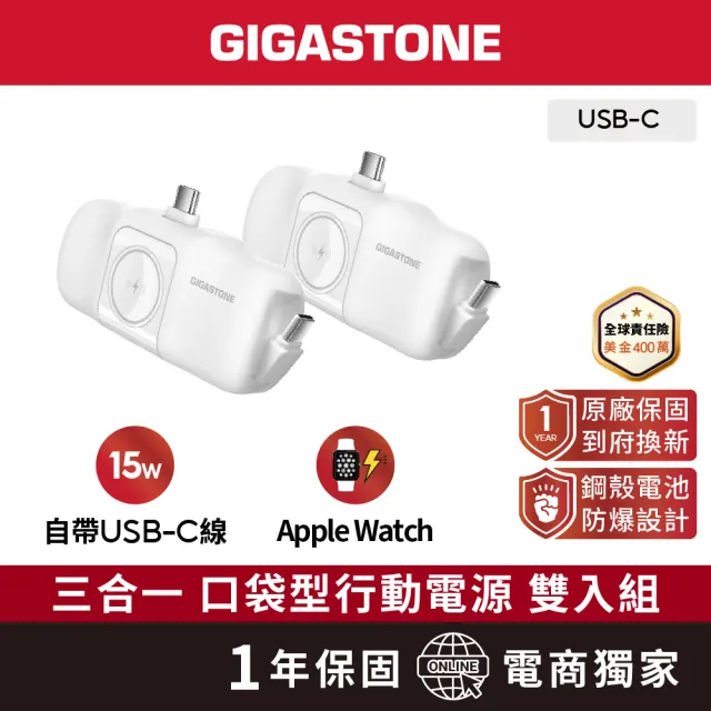 【Gigastone 立達國際】2入組 5000mAh Type-C 15W直插式行動電源 白 ｜可充Apple Watch、磁吸