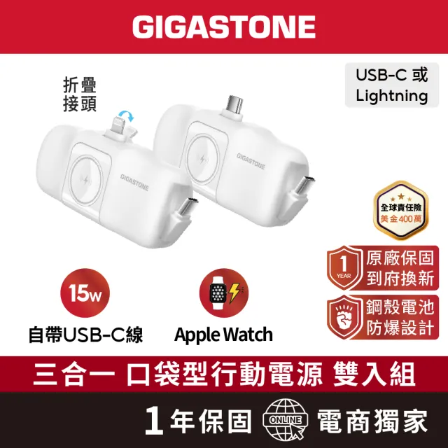 【Gigastone 立達國際】2入組 5000mAh 15W直插式行動電源 白 ｜TypeC/Lightning任選、磁吸充電