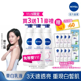 【NIVEA 妮維雅】雙11限定★亮白極致嫩膚乳液400mlx3入(No.1 美白身體乳)