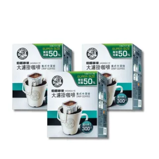 【伯朗咖啡】大濾掛咖啡-義式中烘焙/精選深烘焙-10入/盒x3盒組(15gx10入/盒)