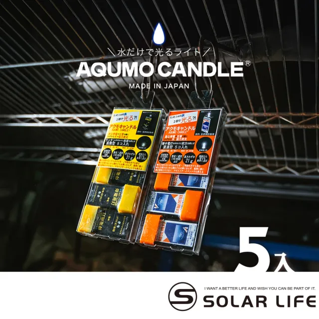 AQUMO CANDLE 日本製防災水滴燈/套裝5入組 水光燈避難包 水點燈水蠟燭 防災停電 緊急照明 颱風地震