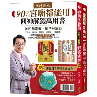 90%宮廟都能用問神解籤萬用書：《神明所教的60甲子解籤訣竅》（暢銷紀念版）＋《問神達人雷雨師一百籤解籤 