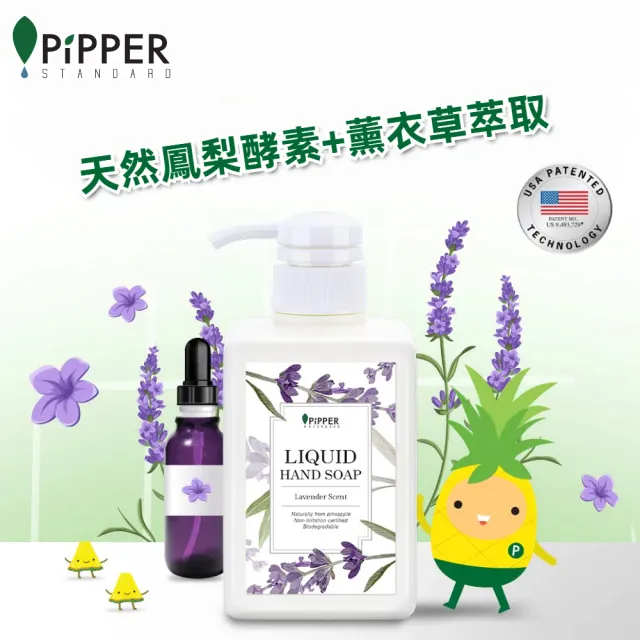 【PiPPER STANDARD】沛柏鳳梨酵素洗手液薰衣草350ml (洗手乳/鳳梨酵素)