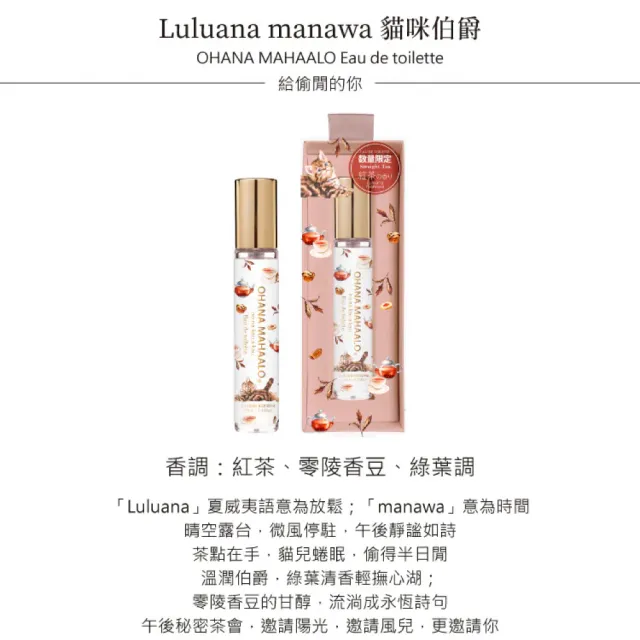 【OHANA MAHAALO】茶香系列-香水筆+護手霜2件組10ml+50g任選(專櫃公司貨)