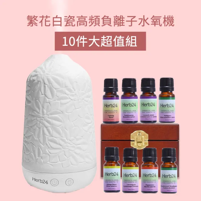 【草本24】Herb24 繁花白瓷高頻負離子水氧機10件大超值組(保固1年 香氛機 擴香 加濕器)
