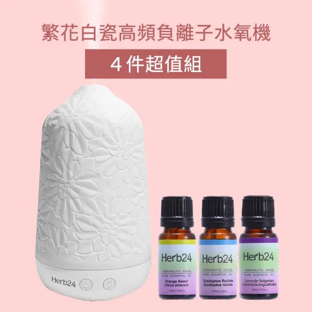 【草本24】Herb24 繁花白瓷高頻負離子水氧機４件超值組(保固1年 香氛機 擴香 加濕器)