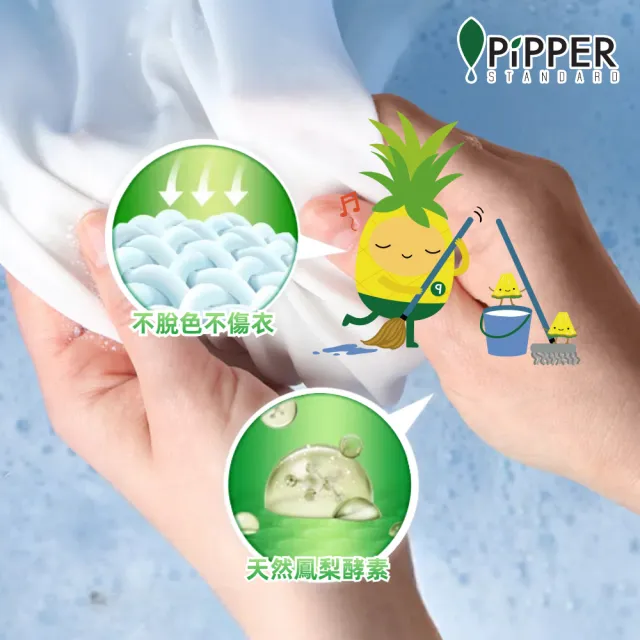 【PiPPER STANDARD 沛柏】沛柏鳳梨酵素去漬劑檸檬草400mlx3(靜置10分鐘 衣物潔白如新)