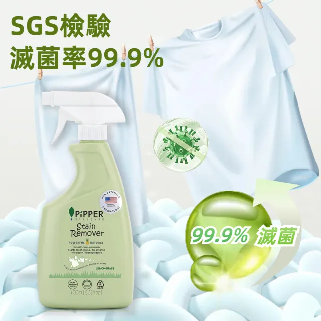 【PiPPER STANDARD 沛柏】沛柏鳳梨酵素去漬劑檸檬草400ml(靜置10分鐘即可讓衣物潔白如新)