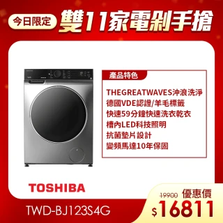 【TOSHIBA 東芝】58H快配★12公斤時尚變頻滾筒洗脫烘洗衣機(TWD-BJ123S4G)