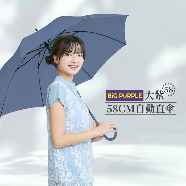 【雨傘王】2入組 BigPurple 直傘 輕量 自動傘 防風  防潑水 58CM 高CP值 58CM(超值款無維修)