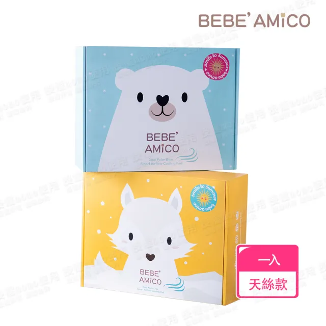 【BEBE Amico】北極狐極地智能風扇涼感墊 天絲版(推車涼墊 汽座涼墊 推車坐墊 汽座坐墊)