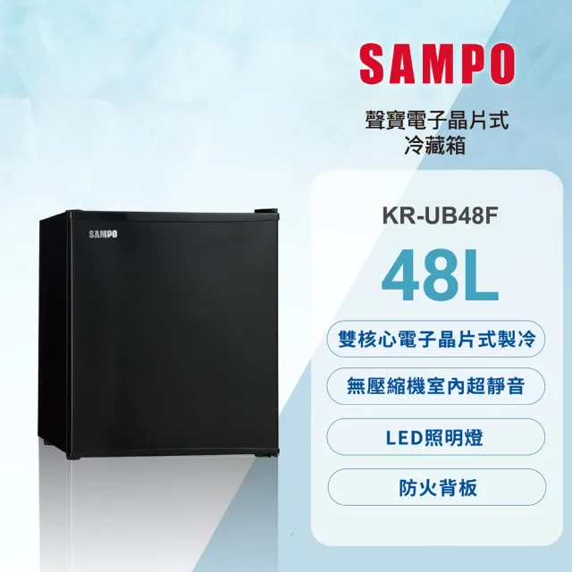 【SAMPO 聲寶】48公升無壓縮機電子式雙核心冷藏箱(KR-UB48F)