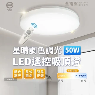 【Everlight 億光】50W 星晴 5-6坪 調光調色 LED 吸頂燈 天花板燈具 遙控切換 四種情境(最暢銷款)