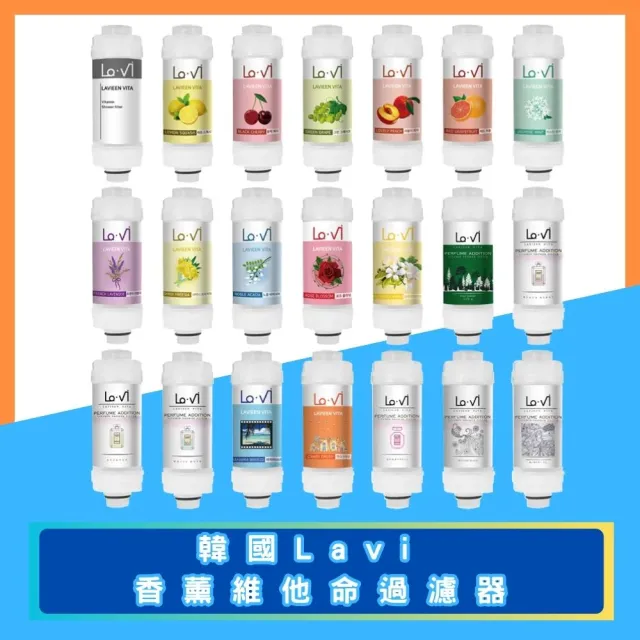 【Lavi】韓國 香薰維他命過濾器(香氛濾芯 除氯 花灑 蓮蓬頭 過濾水質)