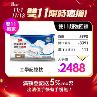 【3M】防蹣可調式記憶枕頭-工學助眠型超值版(內附防蹣枕套/momo獨家)