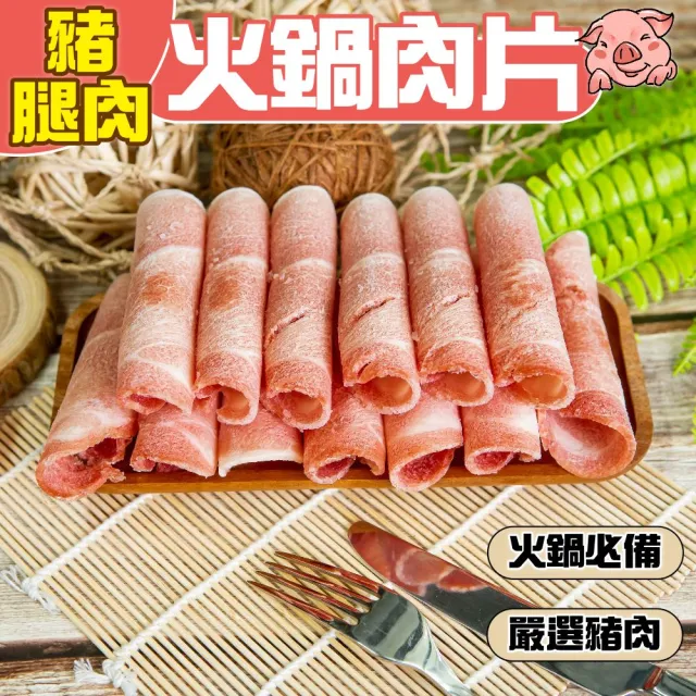 【小嚼士】嚴選豬腿肉片 500g 買2送1/共3包(火鍋肉片 烤肉片 炒片 冷凍豬肉 豬肉片 冷凍肉品 團購 露營)