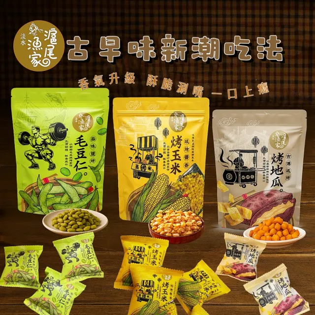 滬尾漁家】蒜味鹽烤毛豆仁/烤地瓜/烤玉米120g/袋x6袋(12包/袋;任選6袋
