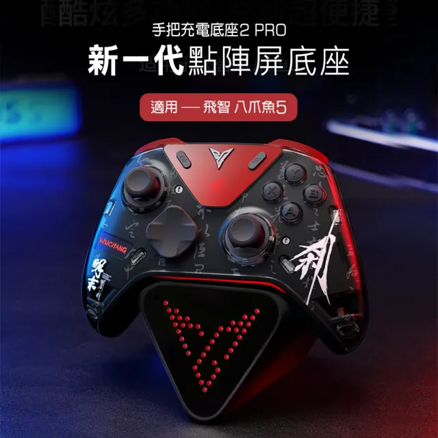 【Flydigi 飛智】FLYDIGI 飛智 手把充電底座2 Pro(適用八爪魚5 信星科技)