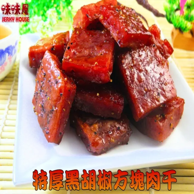 【味味屋肉干】特厚黑胡椒方塊肉干180g×8包+招牌厚切豬肉干200g×8包共16包(天天破盤超低特價促銷中〜)
