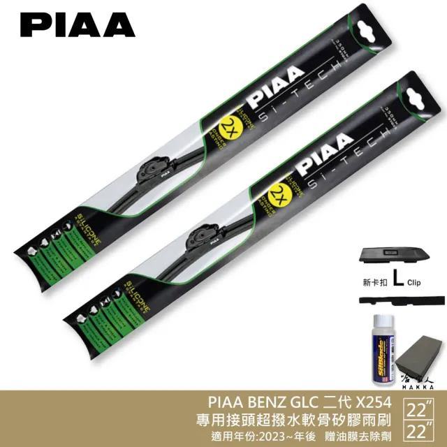 【PIAA】BENZ GLC 二代 X254 日本矽膠撥水雨刷(22吋 22吋 兩入 23~年後 哈家人)