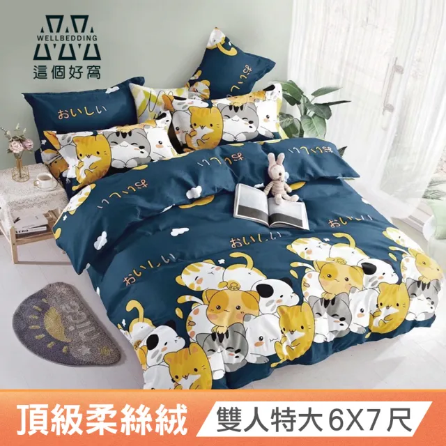 【這個好窩】頂級柔絲絨床包枕套組(特大6X7尺)