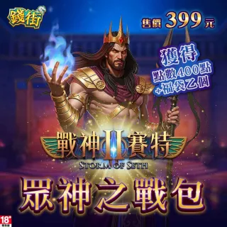 【錢街online】賽特II-眾神之戰包