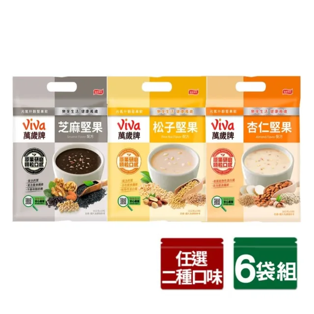 【萬歲牌】元氣什穀堅果飲x6袋組-芝麻堅果/杏仁堅果/松子堅果(28gx60包-任選2口味)
